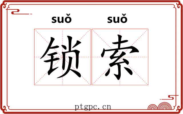 锁索