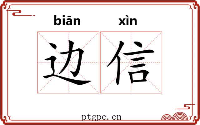 边信
