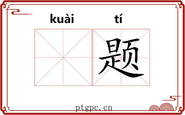 𫘝题