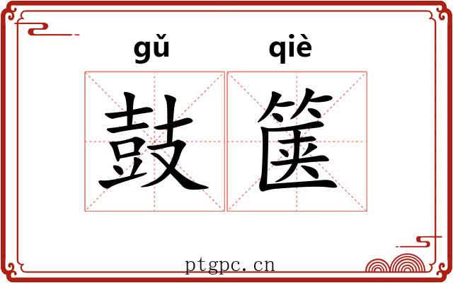 鼓箧