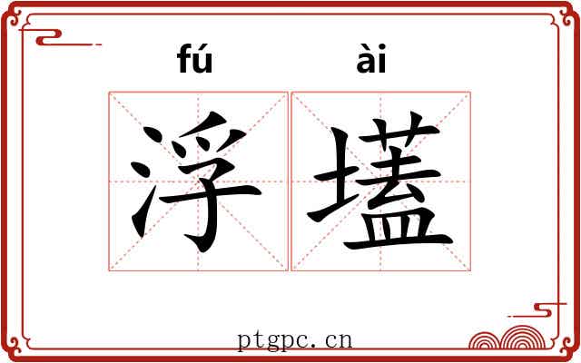 浮壒