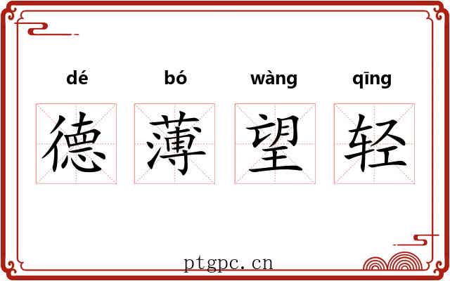 德薄望轻