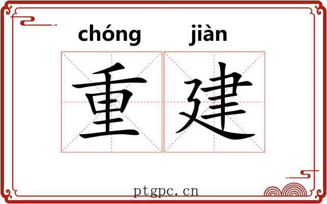 重建 重建