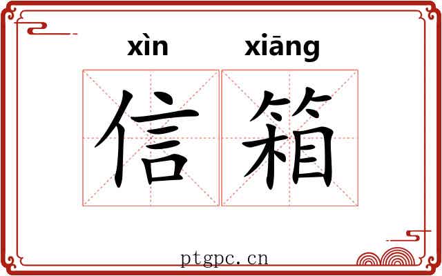 信箱
