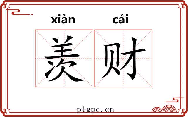 羡财