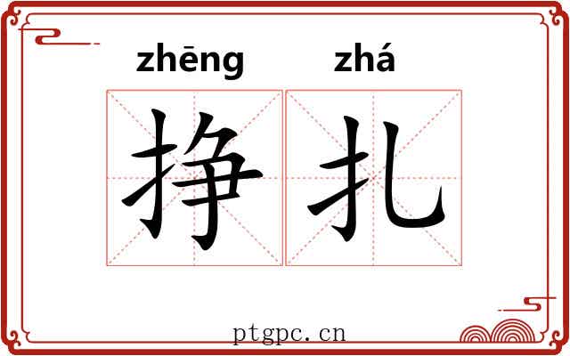 挣扎
