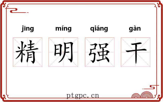 精明强干 精明强干