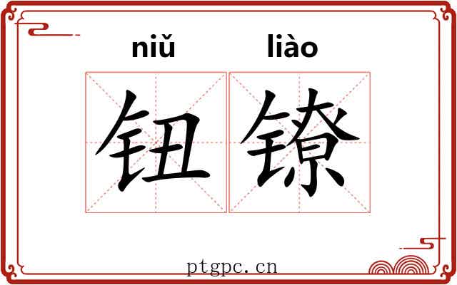 钮镣