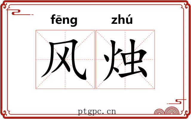 风烛 风烛