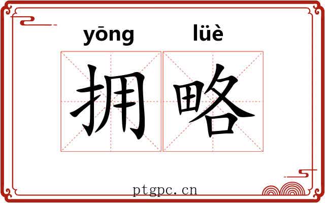 拥略