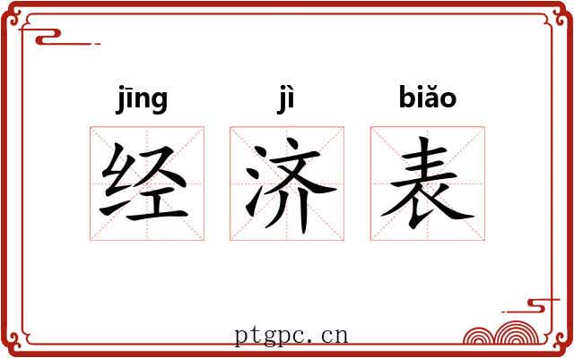 经济表