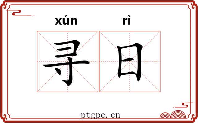 寻日 寻日