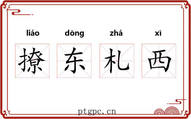 撩东札西
