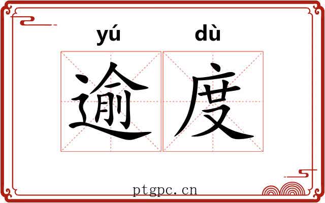 逾度 逾度