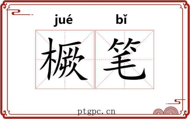 橛笔 橛笔