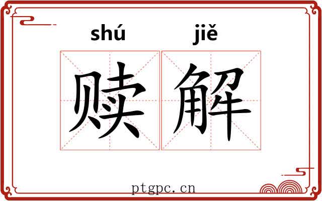 赎解