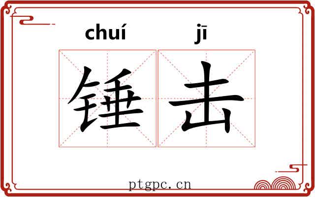 锤击