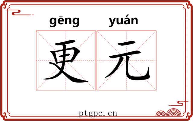 更元