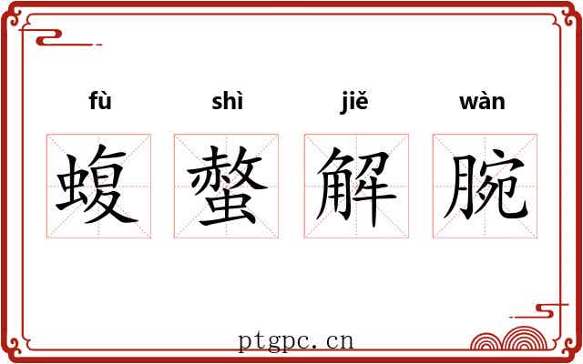 蝮螫解腕 蝮螫解腕