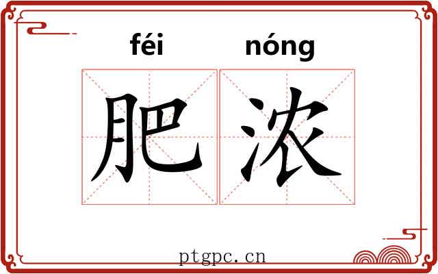 肥浓