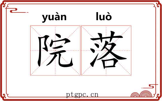 院落 院落