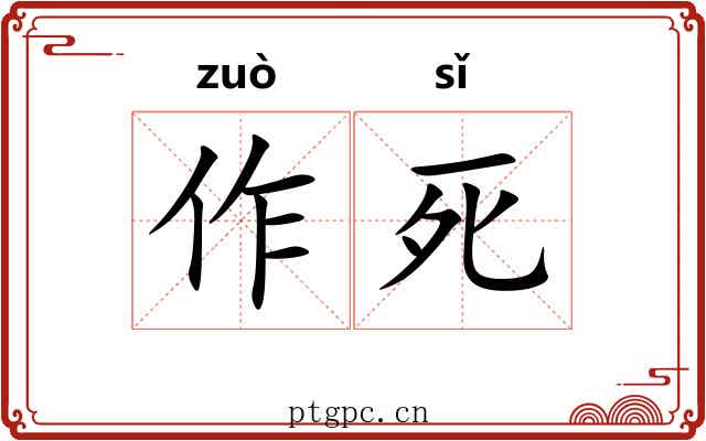 作死
