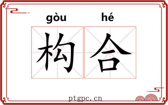 构合 构合