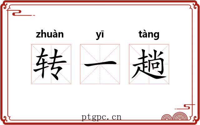 转一趟 转一趟