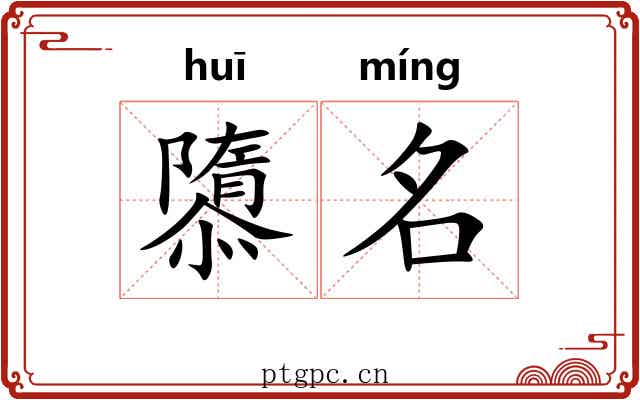 隳名