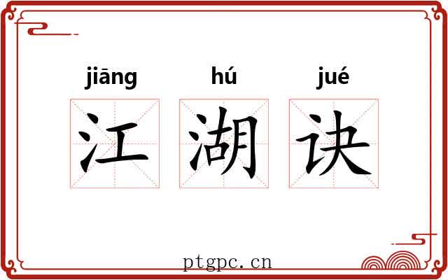江湖诀 江湖诀