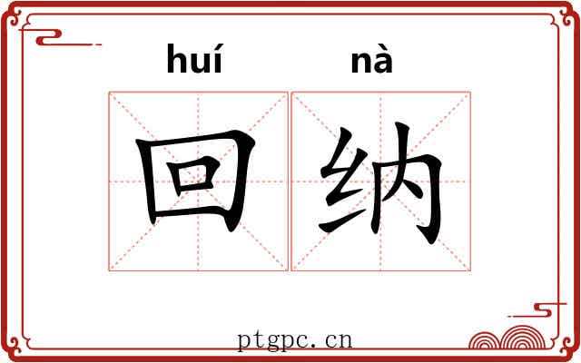 回纳