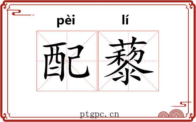 配藜