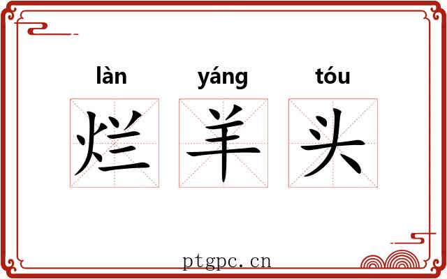 烂羊头
