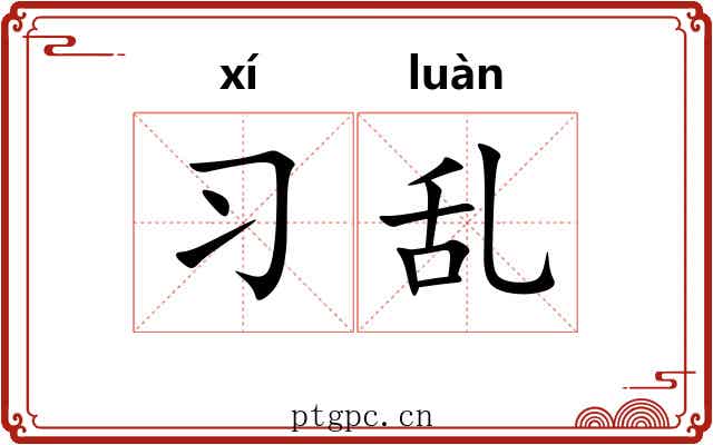 习乱