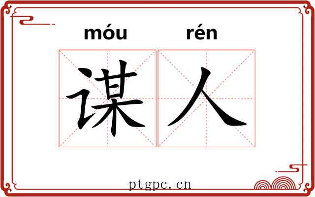 谋人