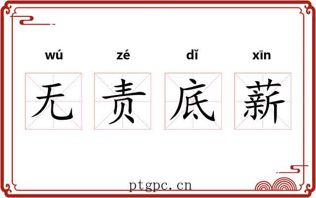 无责底薪