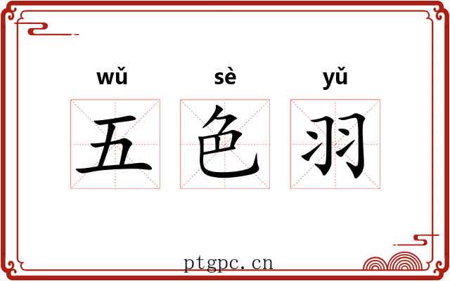 五色羽