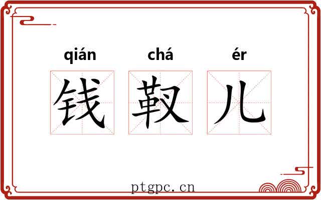 钱靫儿 钱靫儿
