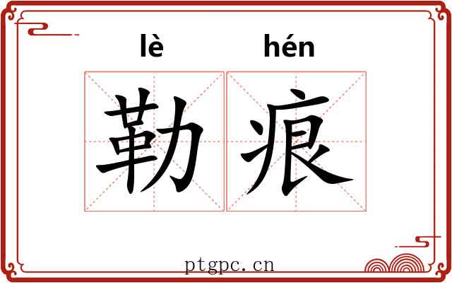 勒痕