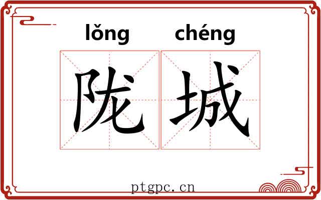 陇城