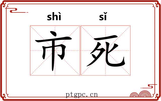 市死
