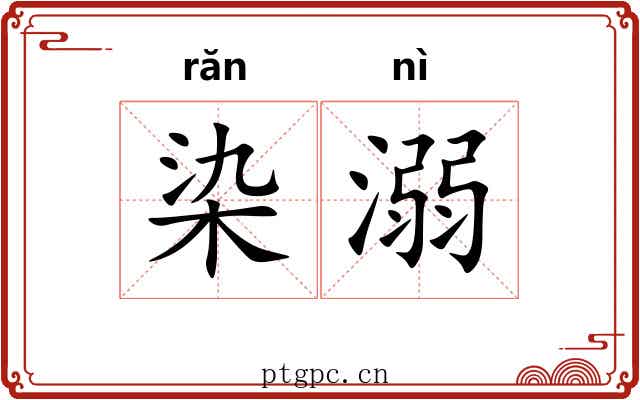 染溺