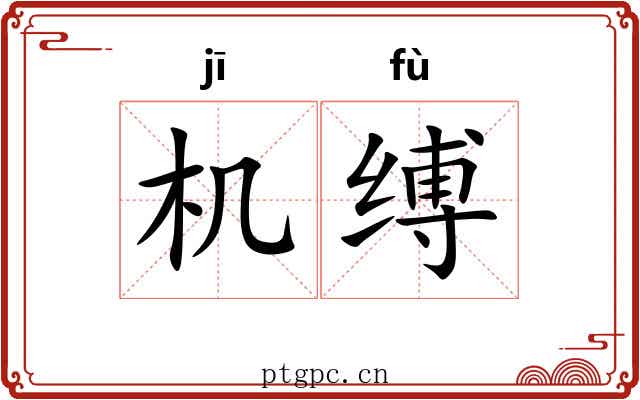 机缚