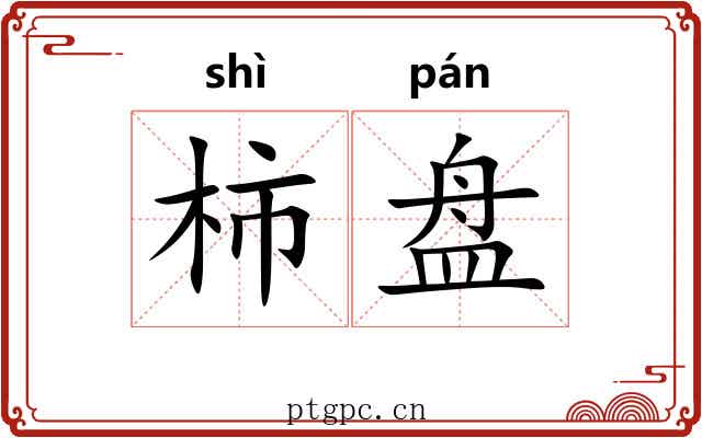 柿盘 柿盘