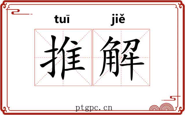 推解 推解