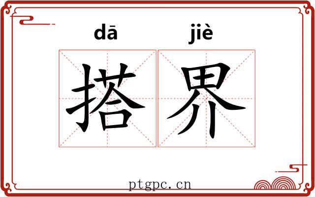 搭界 搭界