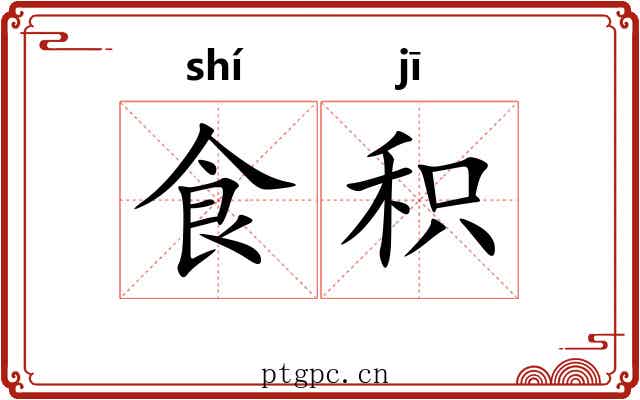 食积