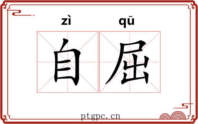 自屈 自屈