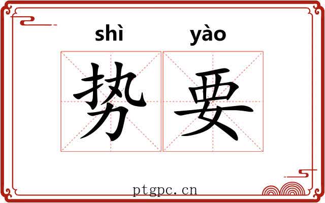 势要 势要