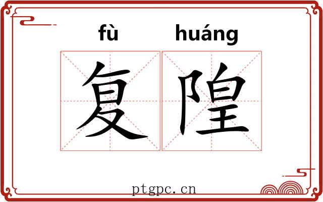 复隍